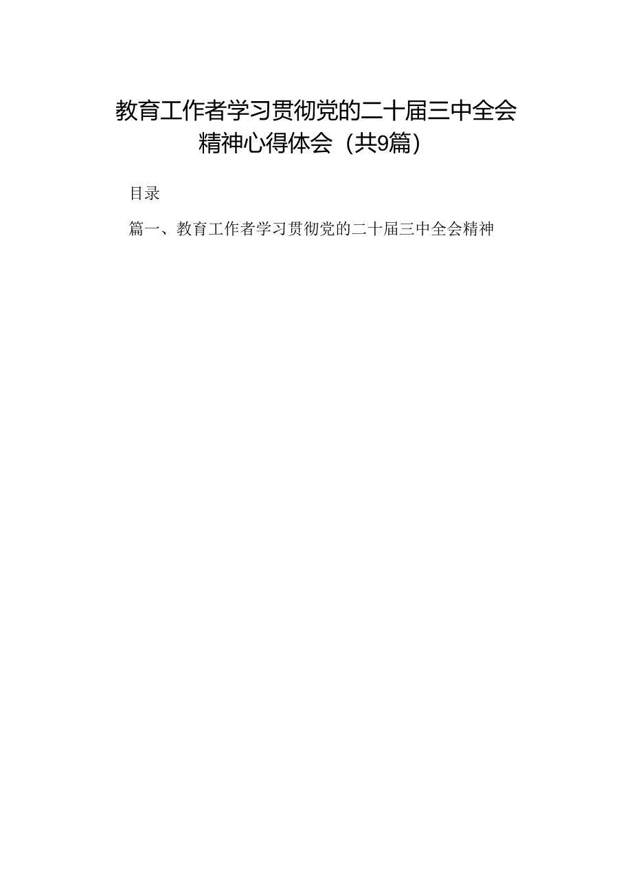 (9篇)教育工作者学习贯彻党的二十届三中全会精神心得体会范文.docx_第1页