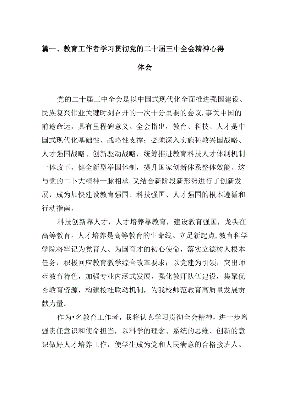 (9篇)教育工作者学习贯彻党的二十届三中全会精神心得体会范文.docx_第2页