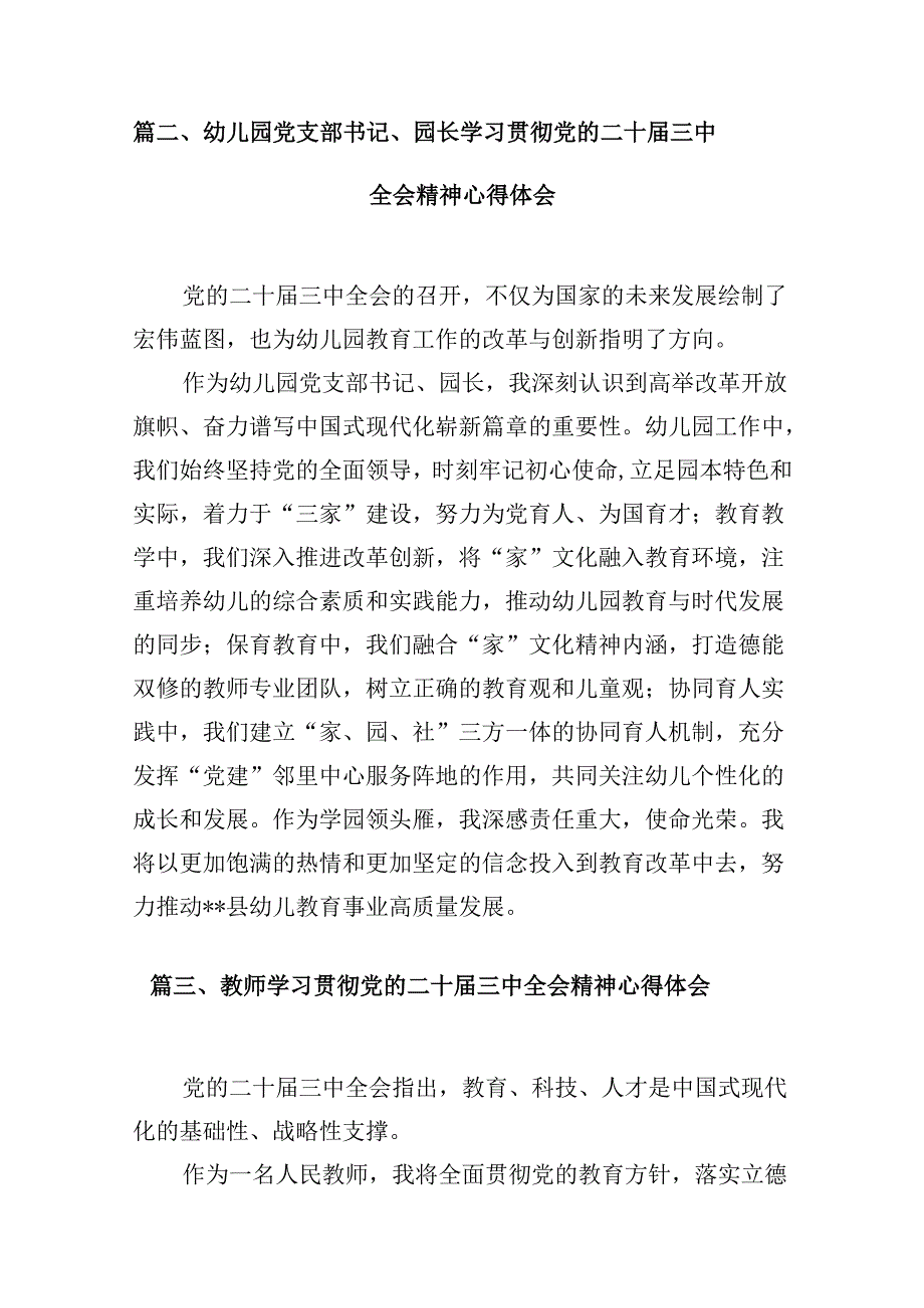 (9篇)教育工作者学习贯彻党的二十届三中全会精神心得体会范文.docx_第3页