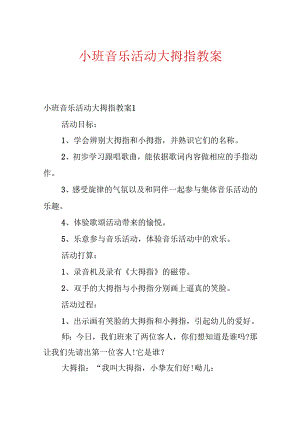 小班音乐活动大拇指教案.docx