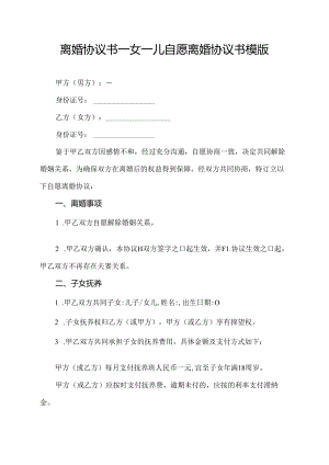 离婚协议书一女一儿 自愿离婚协议书模版.docx