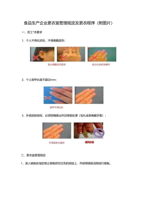 食品生产企业更衣室管理规定及更衣程序（附图片）.docx