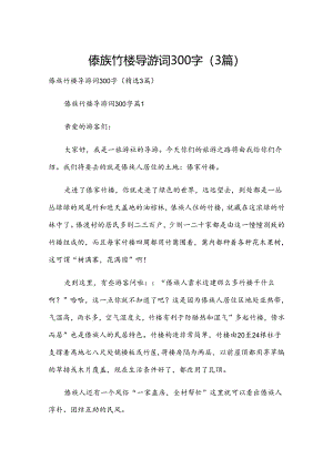 傣族竹楼导游词300字（3篇）.docx