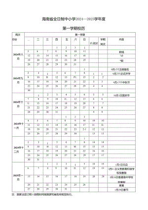海南省全日制中小学2024—2025学年度第一学期校历表.docx