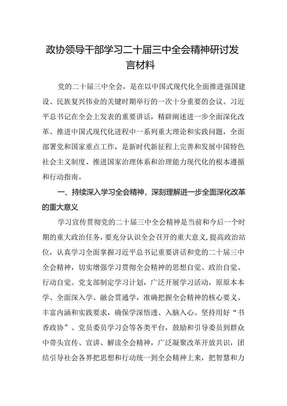 政协领导干部学习二十届三中全会精神研讨发言材料.docx_第1页