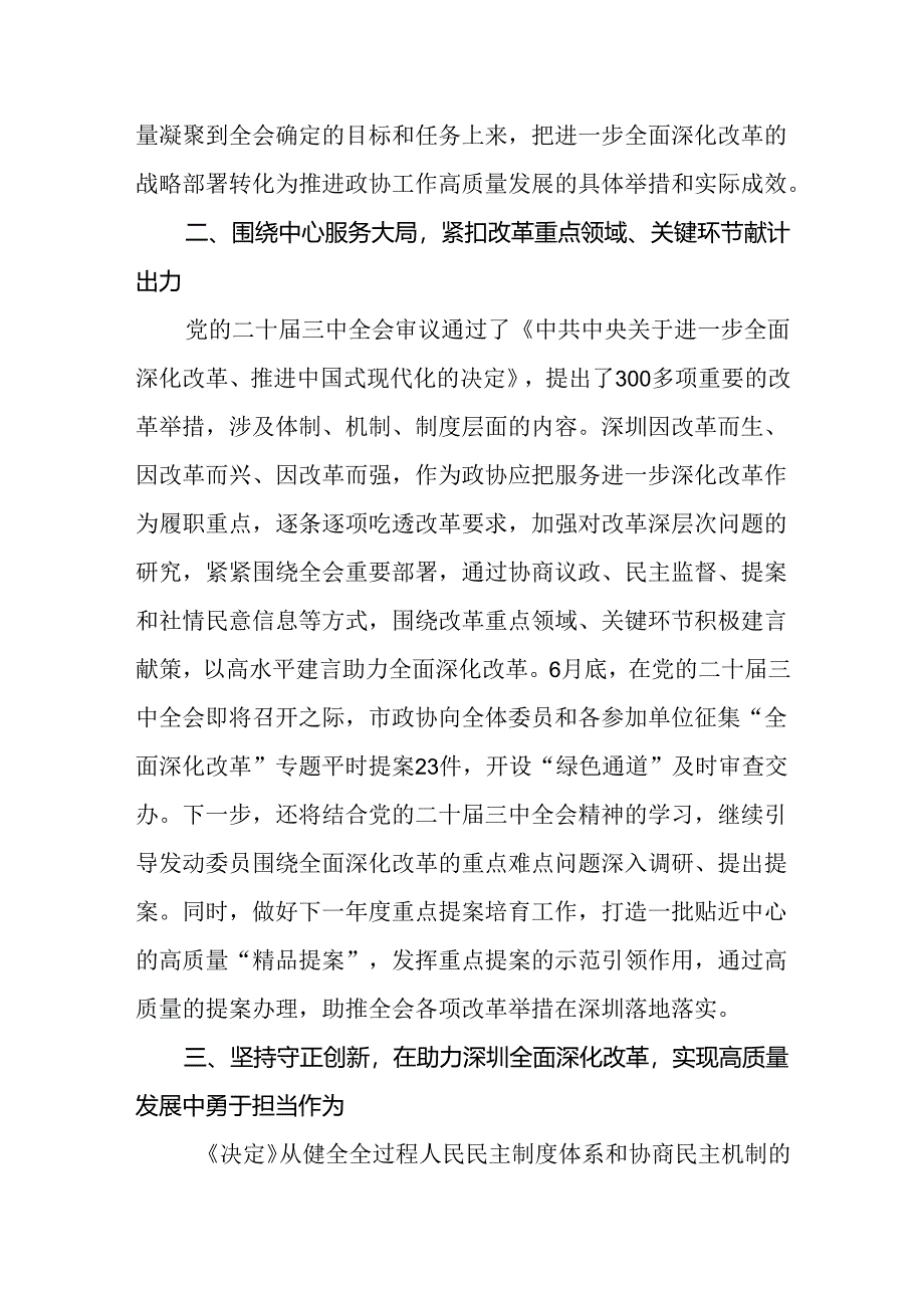 政协领导干部学习二十届三中全会精神研讨发言材料.docx_第2页