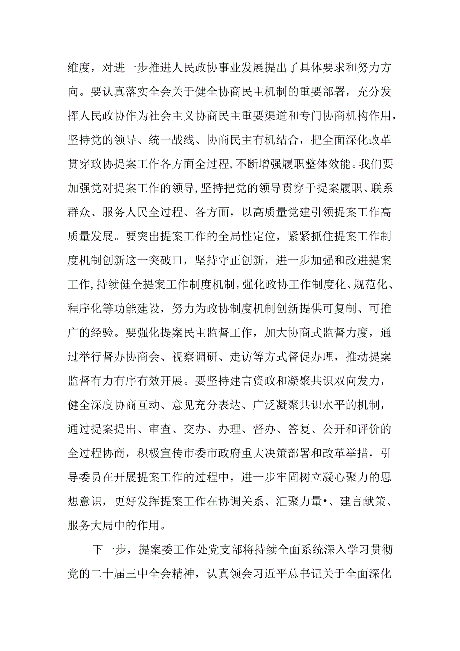 政协领导干部学习二十届三中全会精神研讨发言材料.docx_第3页