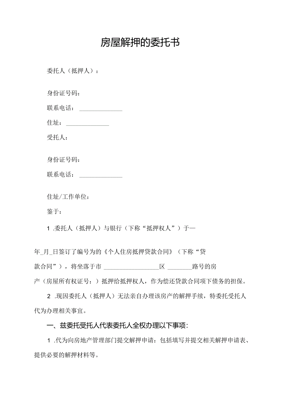房屋解押的委托书.docx_第1页