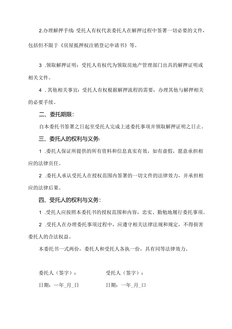 房屋解押的委托书.docx_第2页