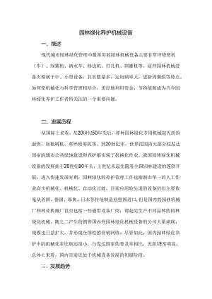 园林绿化养护机械设备.docx