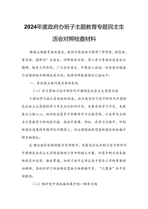 2024年度政府办班子主题教育专题民主生活会对照检查材料.docx
