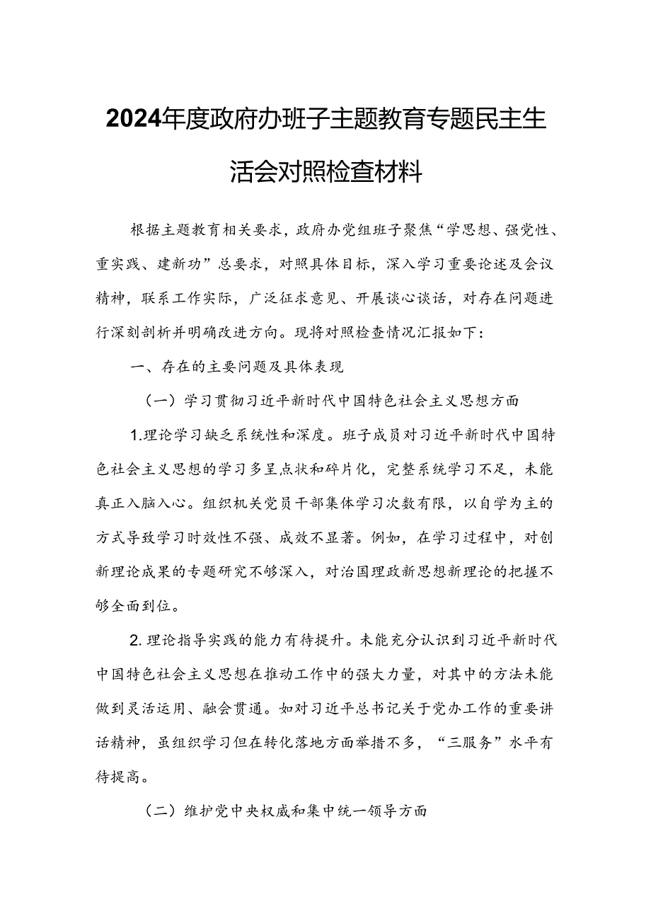 2024年度政府办班子主题教育专题民主生活会对照检查材料.docx_第1页