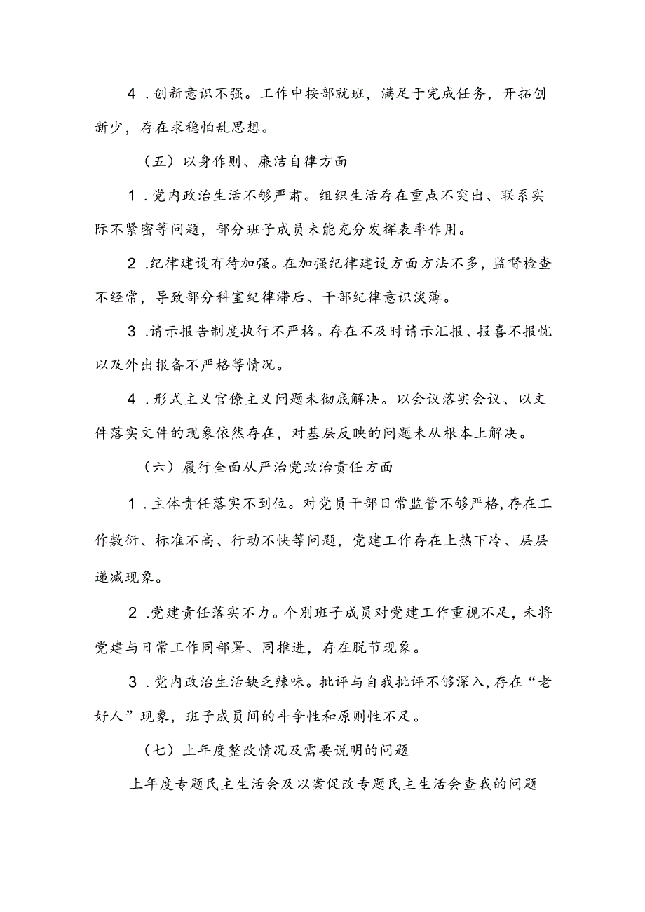 2024年度政府办班子主题教育专题民主生活会对照检查材料.docx_第3页