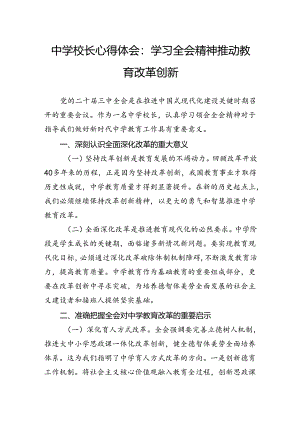 中学校长心得体会：学习三中全会精神推动教育改革创新.docx