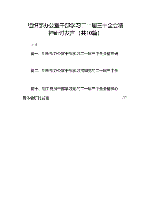 （10篇）组织部办公室干部学习二十届三中全会精神研讨发言（详细版）.docx
