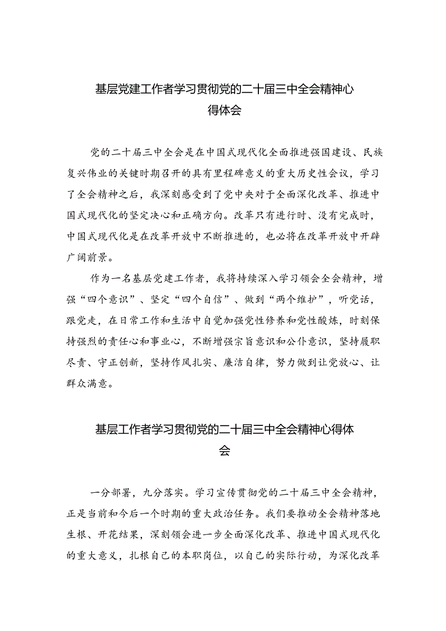 基层党建工作者学习贯彻党的二十届三中全会精神心得体会8篇（精选版）.docx_第1页