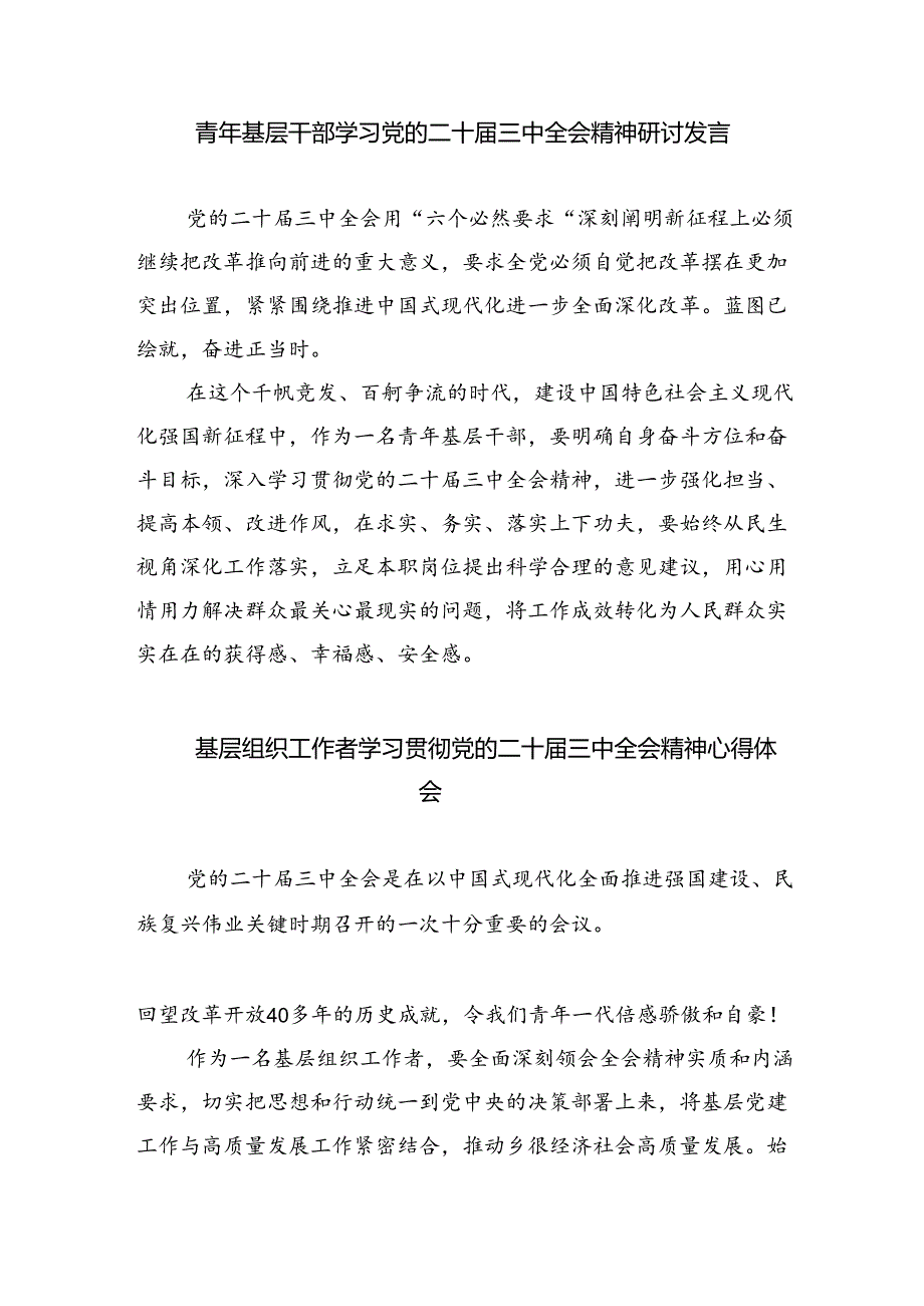 基层党建工作者学习贯彻党的二十届三中全会精神心得体会8篇（精选版）.docx_第3页