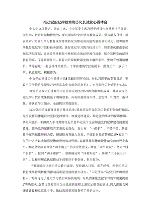 推动党的纪律教育常态化长效化心得体会 三.docx