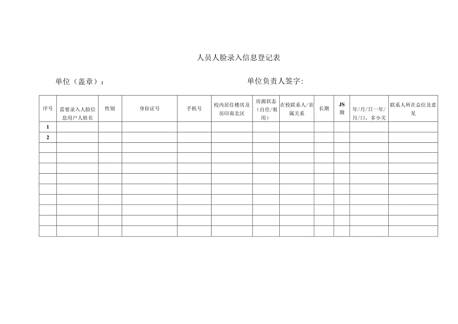 人员人脸录入信息登记表.docx_第1页