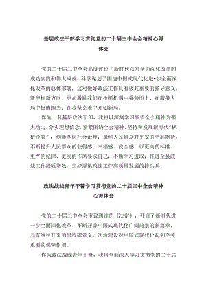 基层政法干部学习贯彻党的二十届三中全会精神心得体会8篇（最新版）.docx