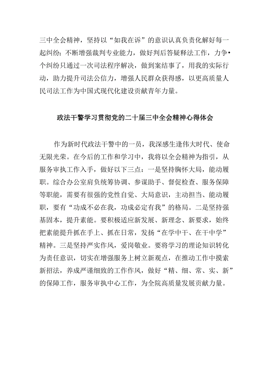 基层政法干部学习贯彻党的二十届三中全会精神心得体会8篇（最新版）.docx_第2页