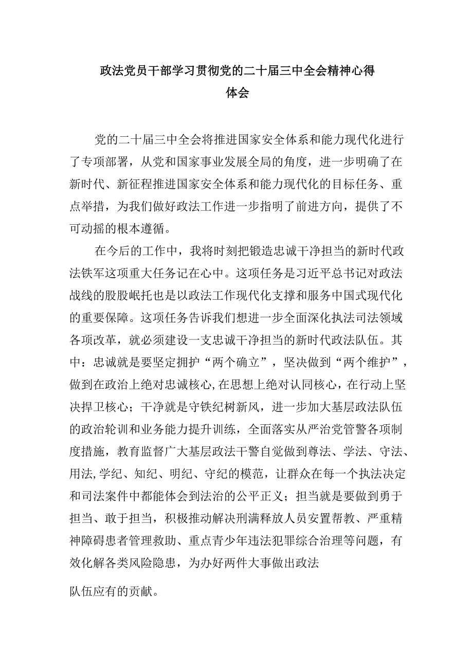 基层政法干部学习贯彻党的二十届三中全会精神心得体会8篇（最新版）.docx_第3页