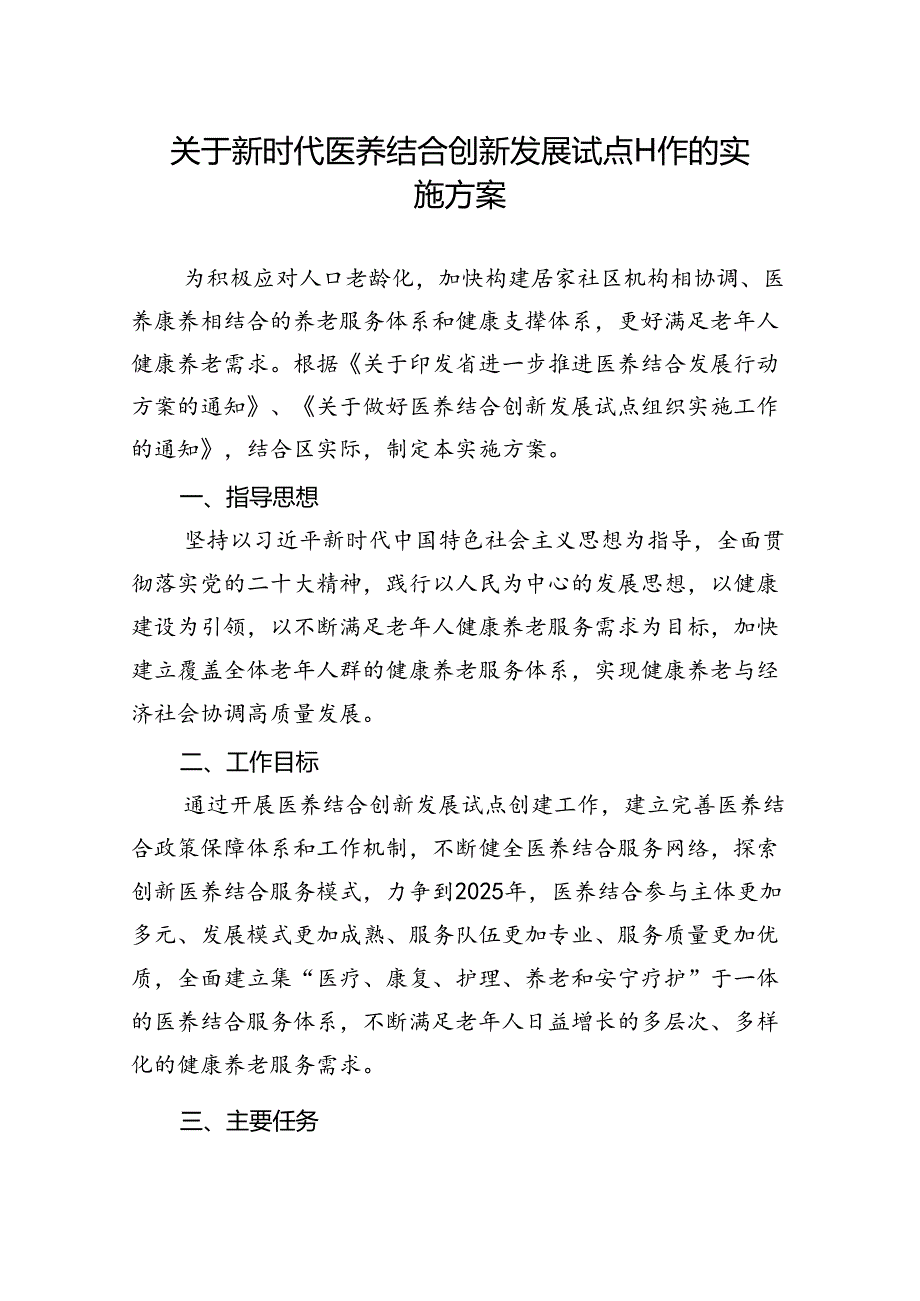 关于新时代医养结合创新发展试点工作的实施方案.docx_第1页