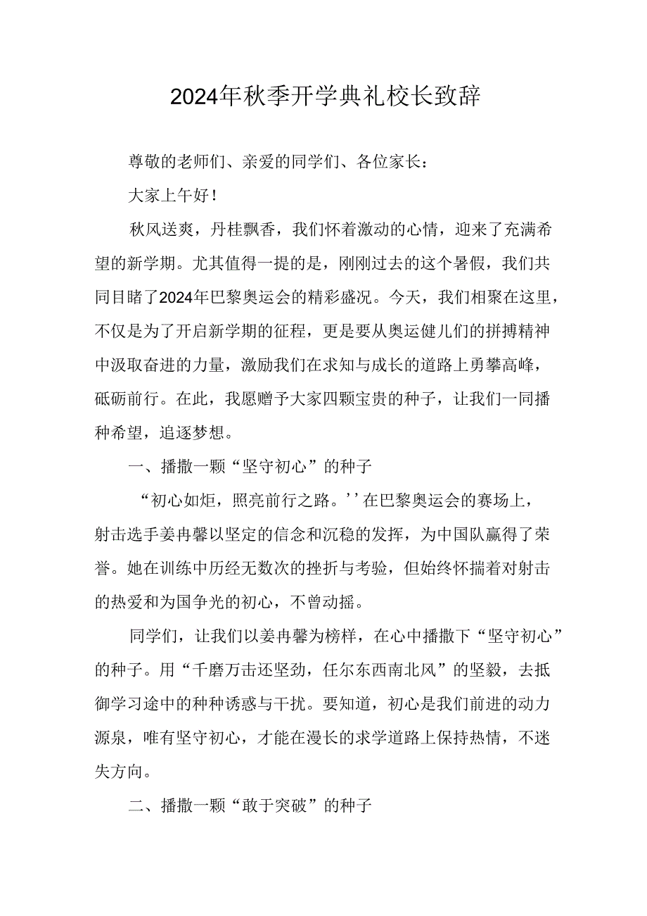 2024年中小学秋季开学典礼校长致辞稿 汇编6份.docx_第1页