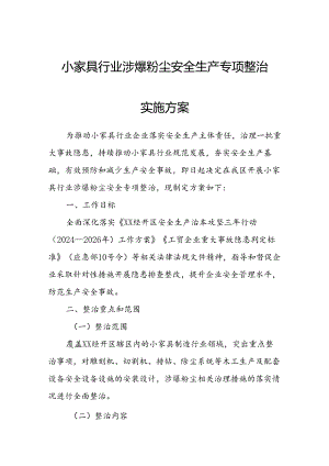 小家具行业涉爆粉尘安全生产专项整治实施方案.docx