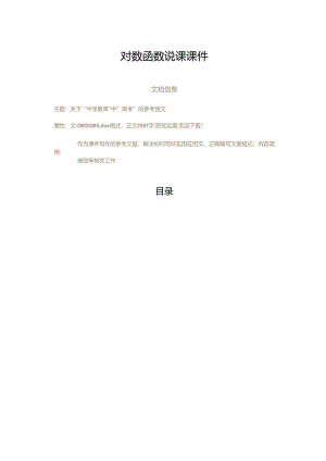 对数函数说课课件.docx