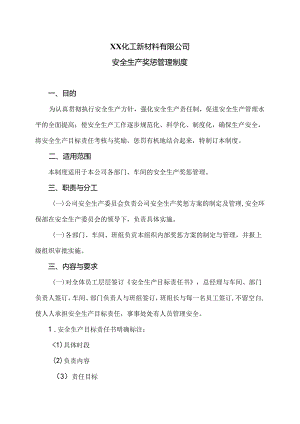 XX化工新材料有限公司安全生产奖惩管理制度（2024年）.docx