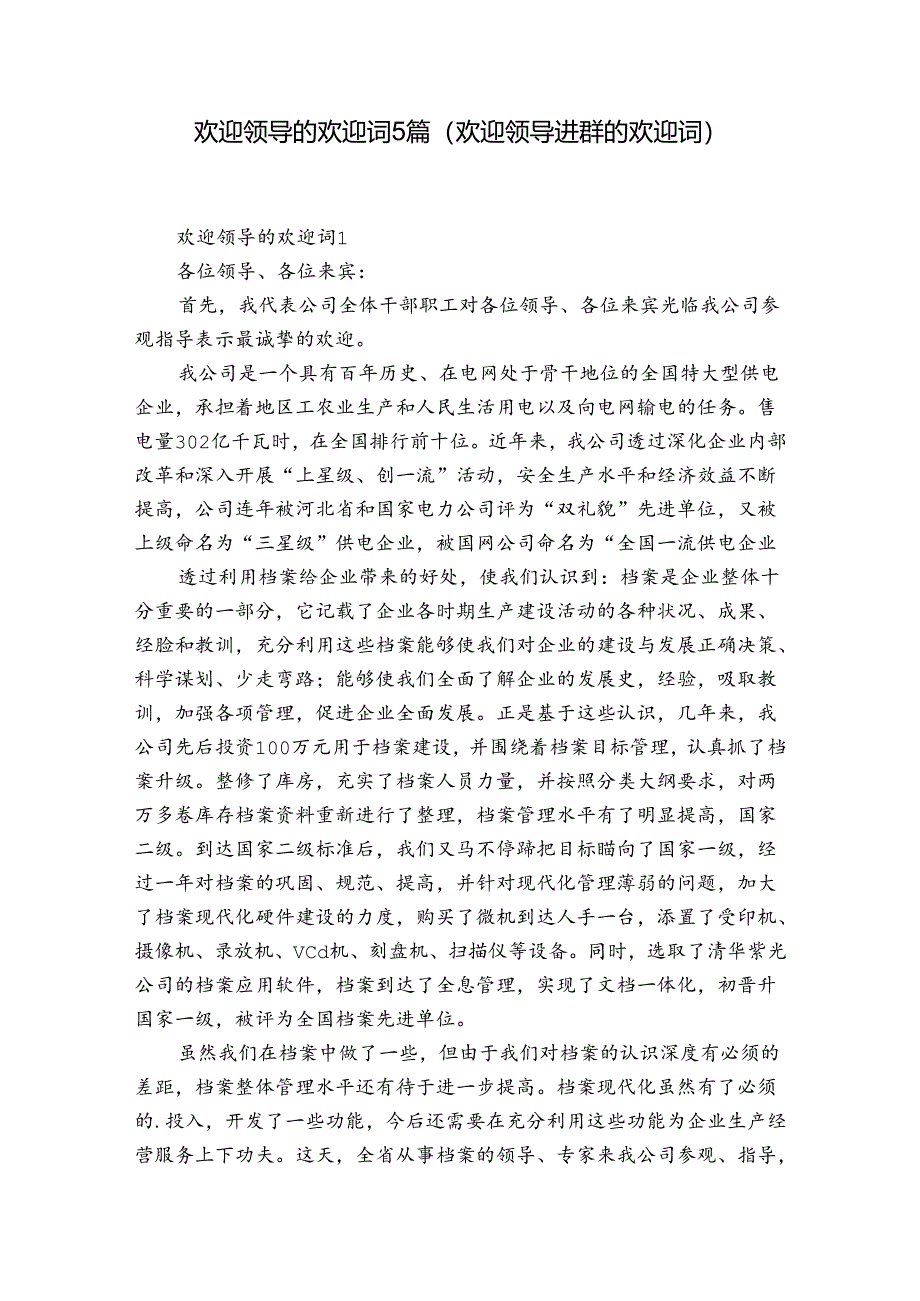 欢迎领导的欢迎词5篇(欢迎领导进群的欢迎词).docx_第1页