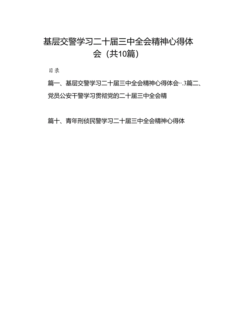 基层交警学习二十届三中全会精神心得体会（共10篇）.docx_第1页
