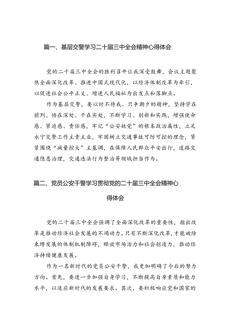 基层交警学习二十届三中全会精神心得体会（共10篇）.docx_第2页