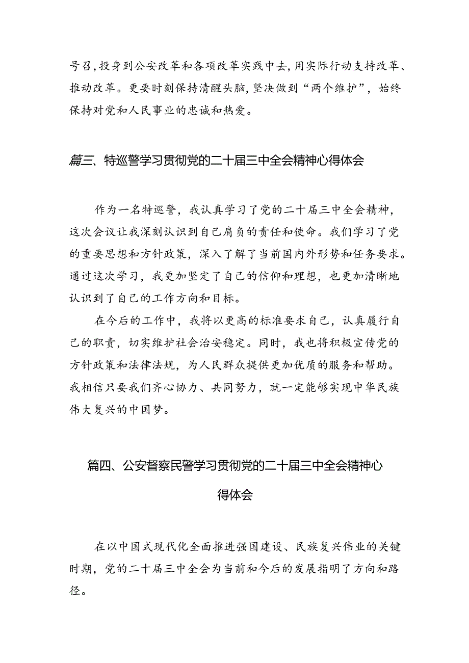 基层交警学习二十届三中全会精神心得体会（共10篇）.docx_第3页