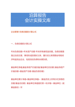 企业管理-负债总额的计算公式.docx
