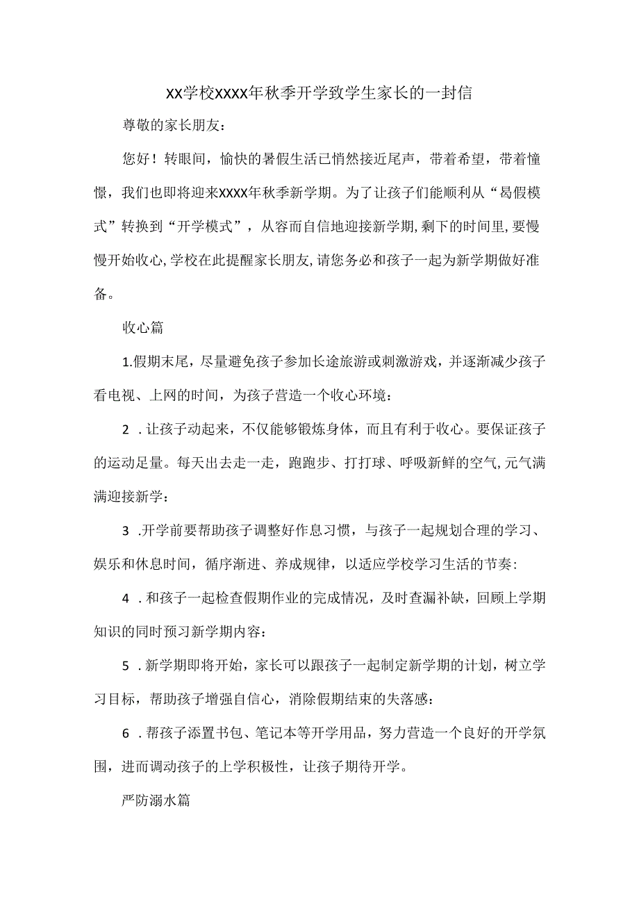 XX学校XXXX年秋季开学致学生家长的一封信.docx_第1页