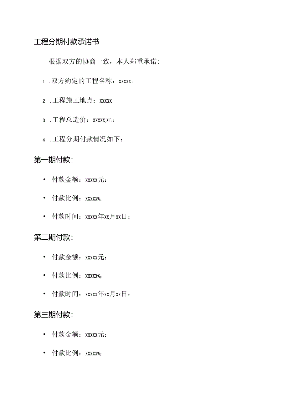 工程分期付款承诺书.docx_第1页
