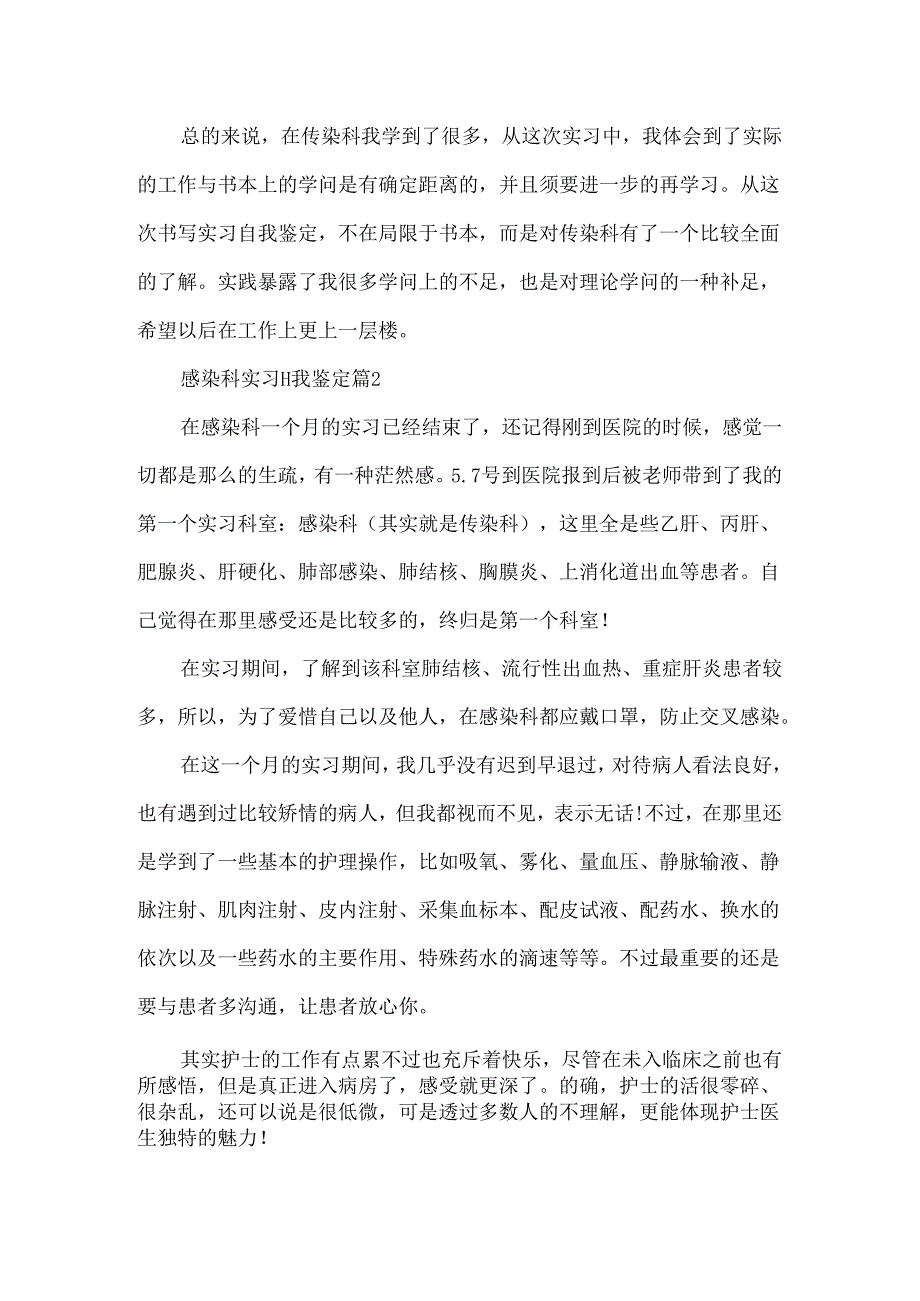 实习自我鉴定100字_感染科实习自我鉴定.docx_第2页