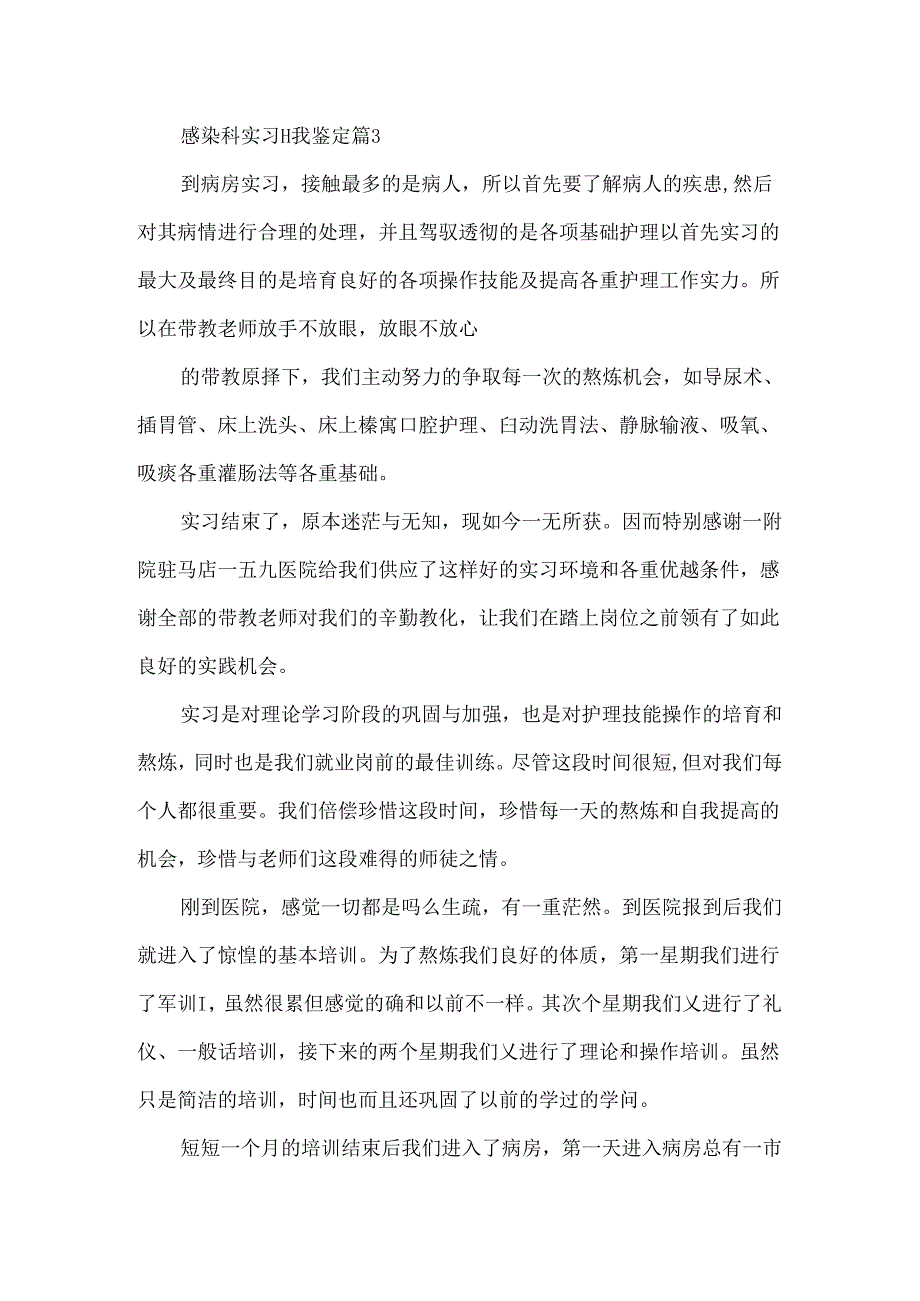 实习自我鉴定100字_感染科实习自我鉴定.docx_第3页