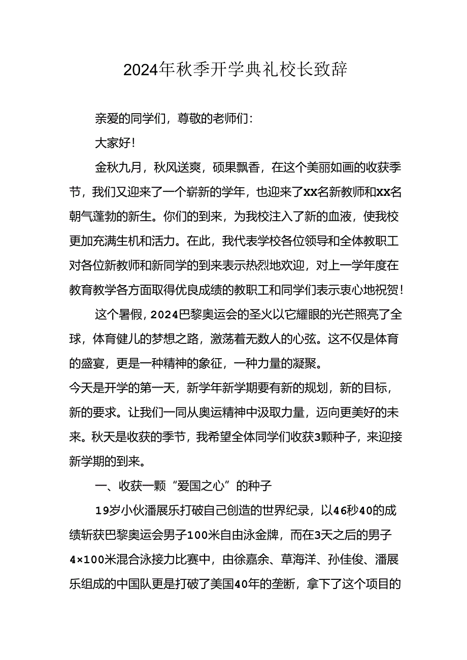 学校2024年秋季开学典礼校长致辞.docx_第1页