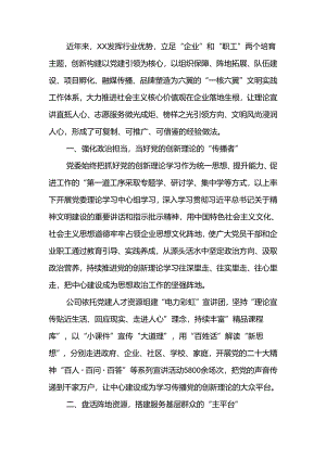 经验交流：打造全面融入新时代文明实践的国企典范.docx