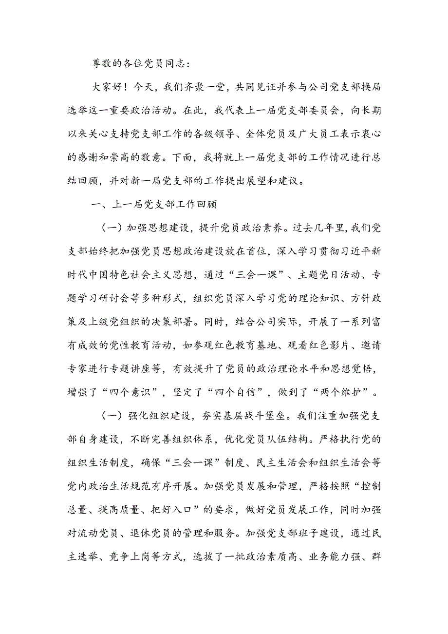 公司党支部换届选举工作报告.docx_第1页