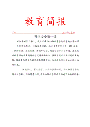 开展开学第一课简报.docx