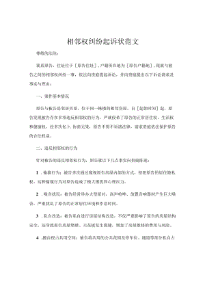 相邻权纠纷起诉状范文.docx