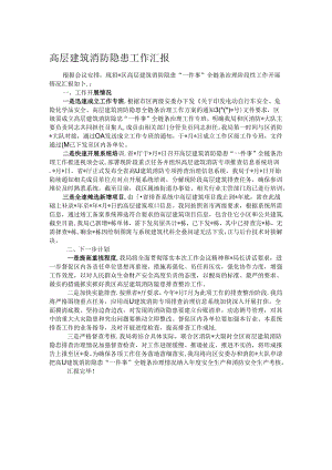 高层建筑消防隐患工作汇报.docx