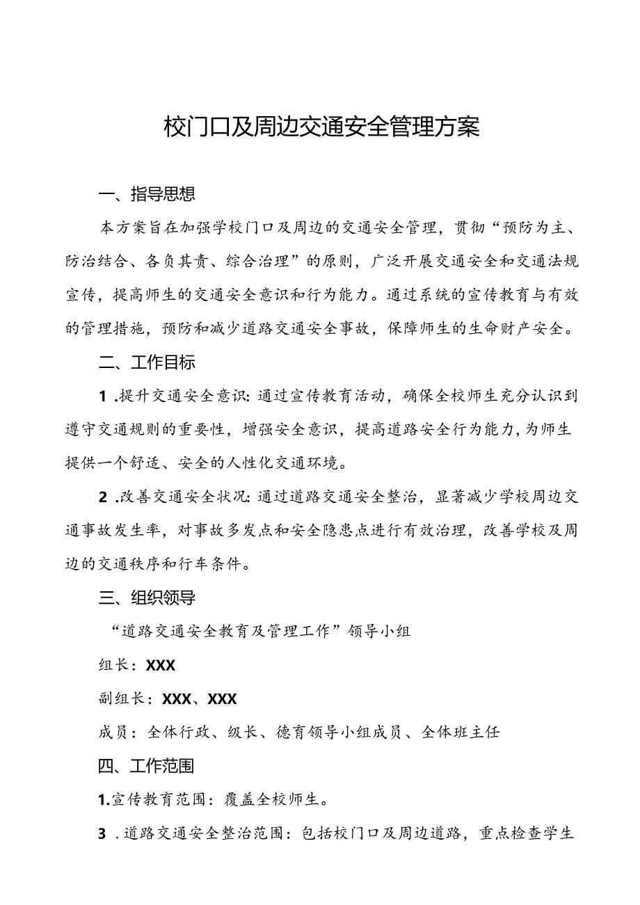 2024年学校关于加强学校门口交通安全秩序管理工作方案等范本8篇.docx_第1页
