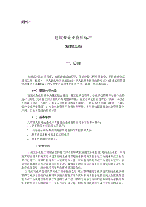 《建筑业企业资质标准（征求意见稿）》.docx