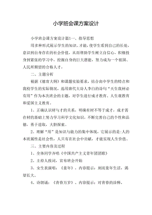 小学班会课方案设计.docx