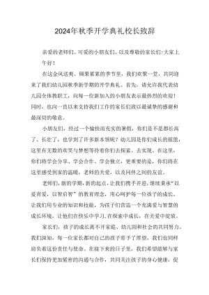 2024年小学秋季开学典礼校长致辞 （汇编3份）.docx